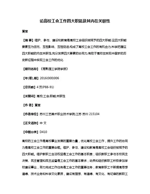 论高校工会工作四大职能及其内在关联性