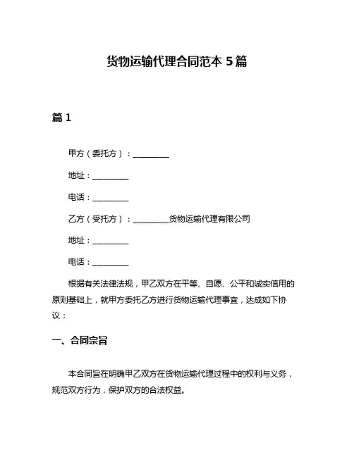 货物运输代理合同范本5篇