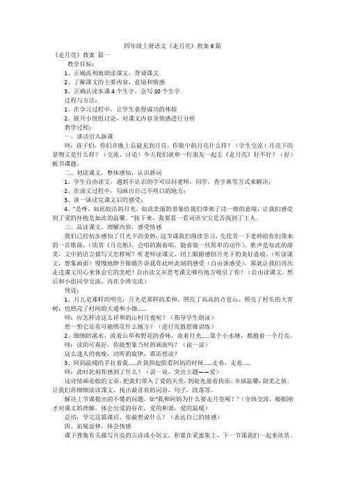 四年级上册语文《走月亮》教案6篇
