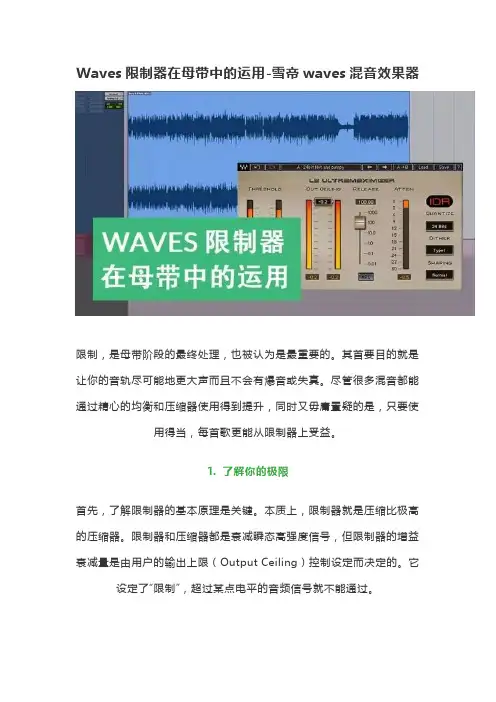 Waves限制器在母带中的运用-雪帝waves混音效果器