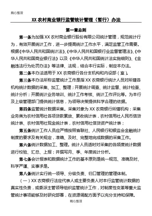 农村商业银行监管统计管理(暂行)办法