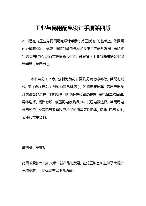 工业与民用配电设计手册第四版