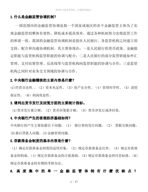 王广谦-中央银行问答题