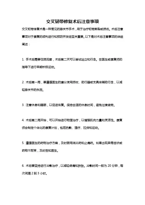 交叉韧带修复术后注意事项