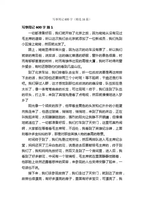 写事周记600字（精选16篇）