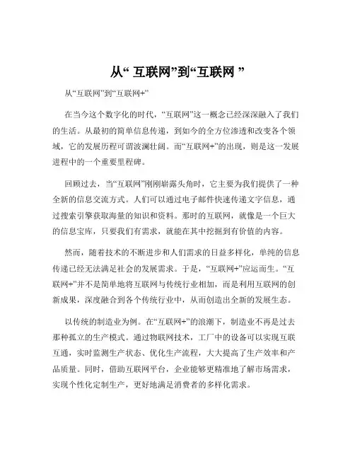 从“ 互联网”到“互联网 ”
