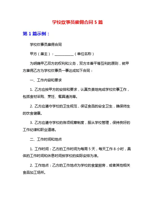 学校炊事员雇佣合同5篇