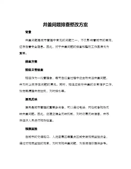 井盖问题排查整改方案
