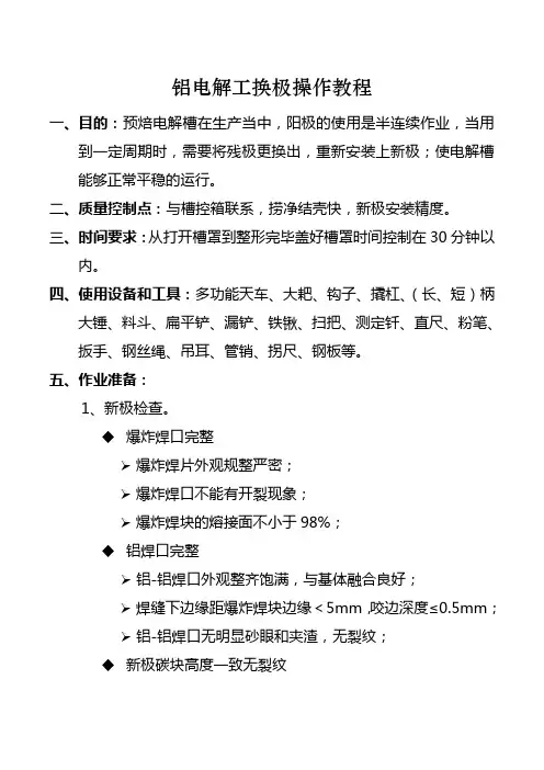铝电解工换极操作教程