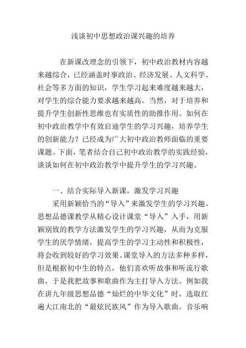 浅谈初中思想政治课兴趣的培养