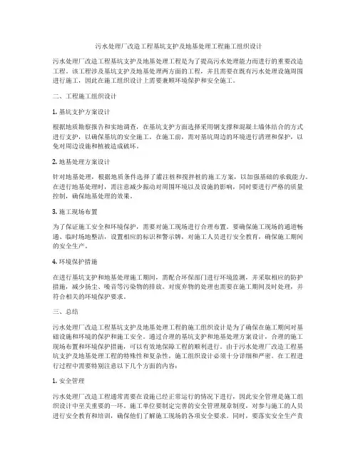 污水处理厂改造工程基坑支护及地基处理工程施工组织设计