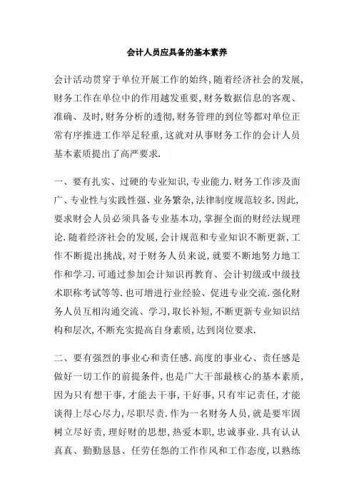 会计人员应具备的基本素养
