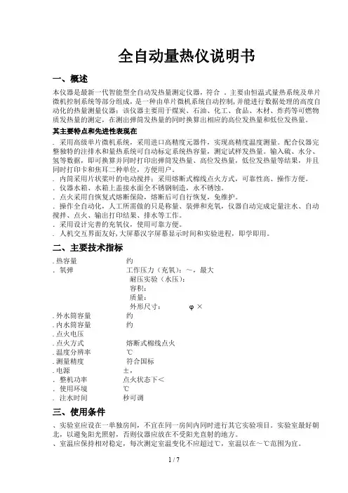 全自动量热仪说明书