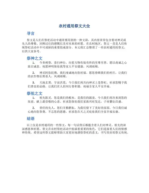 农村通用祭文大全