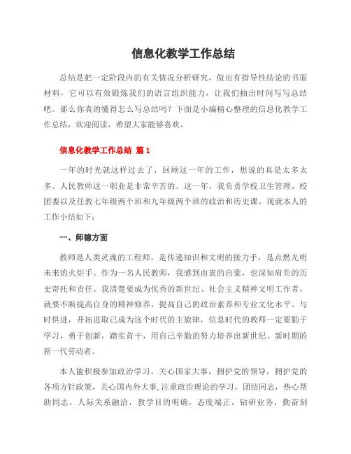 信息化教学工作总结