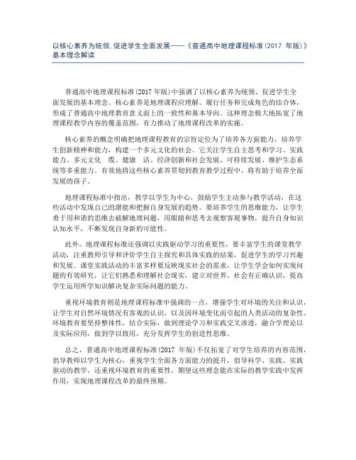 以核心素养为统领,促进学生全面发展——《普通高中地理课程标准(2017年版)》基本理念解读