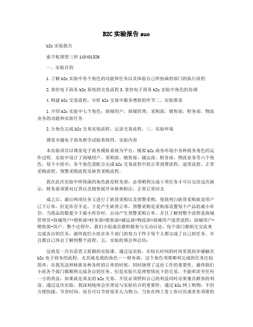 B2C实验报告suo