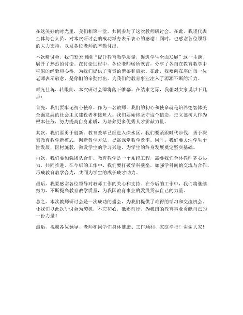 教师研讨会发言稿结束语