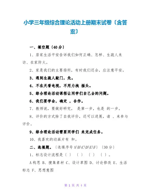 小学三年级综合实践活动上册期末试卷(含答案)