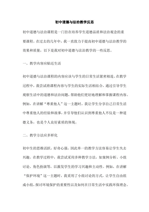 初中道德与法治教学反思