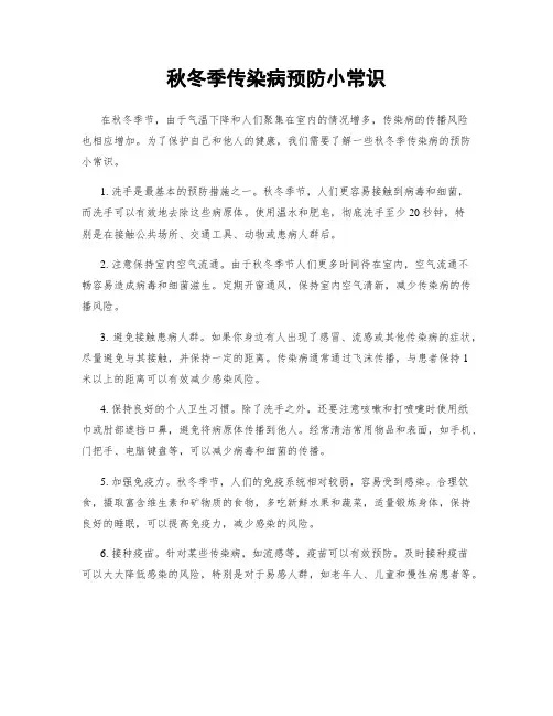 秋冬季传染病预防小常识