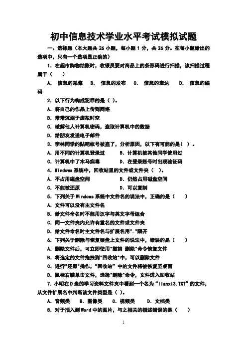 最新初中信息技术学业水平考试模拟试题(word版,有答案)