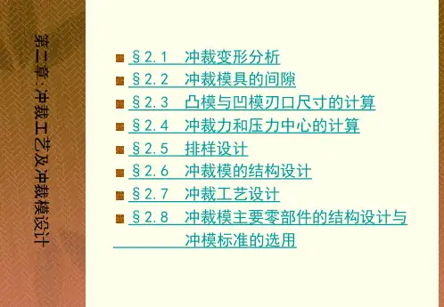 冲裁工艺及冲裁模设计课件.pptx