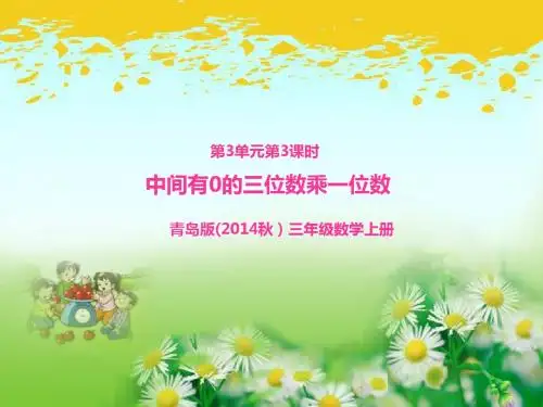 青岛版三年级数学上册第3单元第3课时 中间有0的三位数乘一位数课件PPT