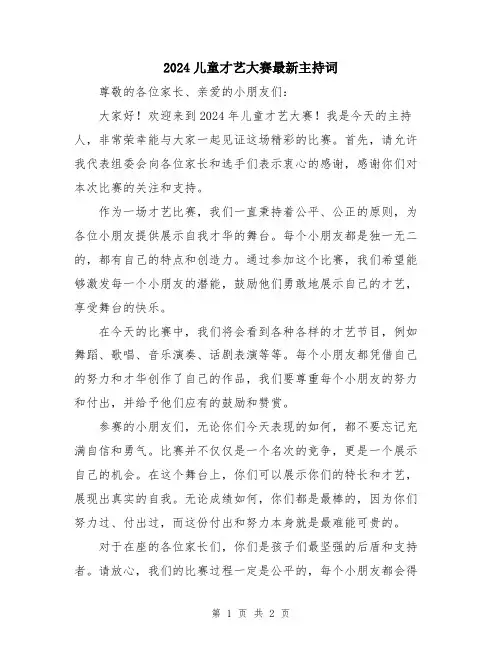 2024儿童才艺大赛最新主持词