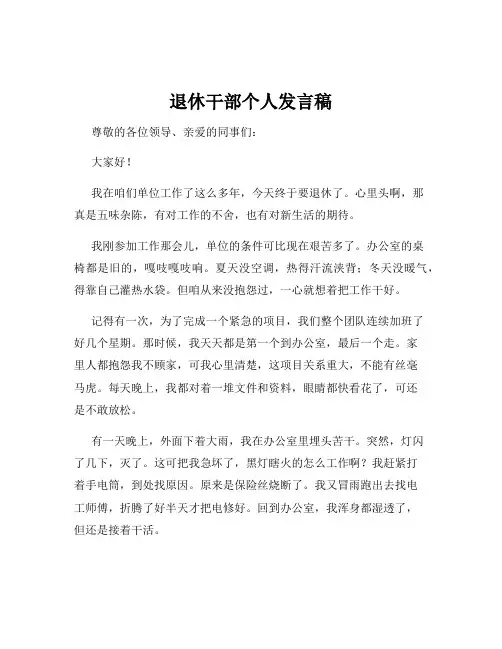 退休干部个人发言稿
