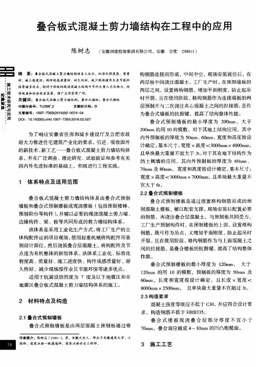 叠合板式混凝土剪力墙结构在工程中的应用
