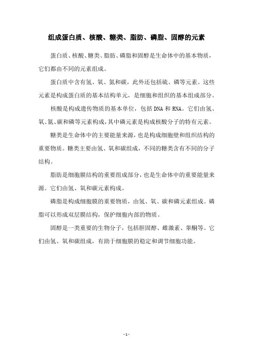 组成蛋白质、核酸、糖类、脂肪、磷脂、固醇的元素