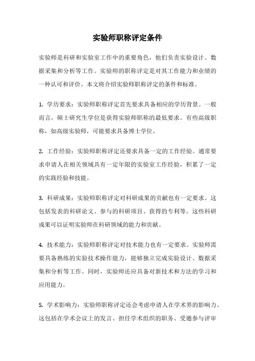 实验师职称评定条件