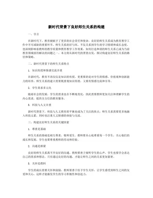 新时代背景下良好师生关系的构建