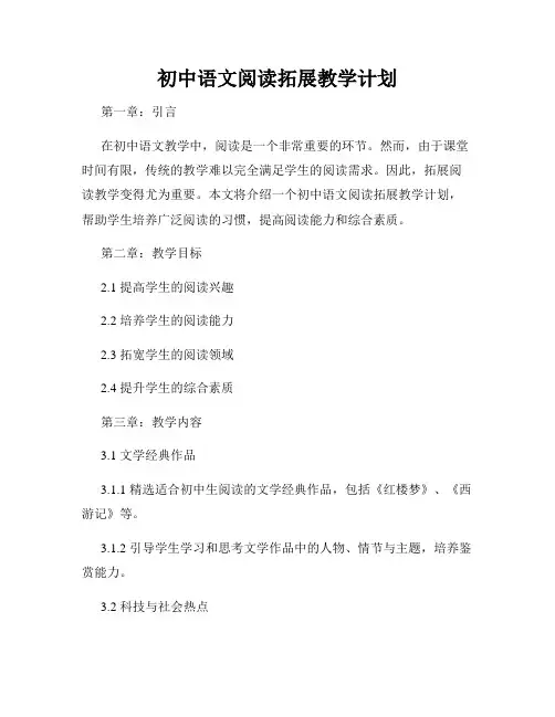 初中语文阅读拓展教学计划