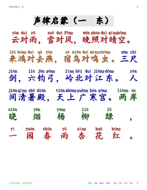 声律启蒙一东 - 注音