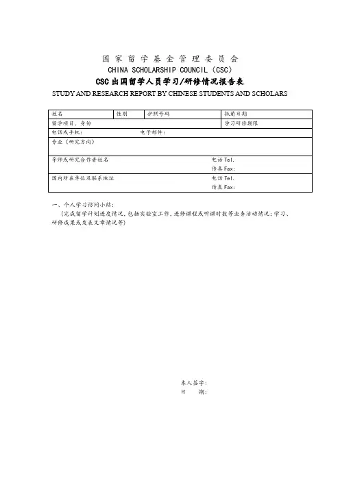 CSC出国留学人员学习研修情况报告表