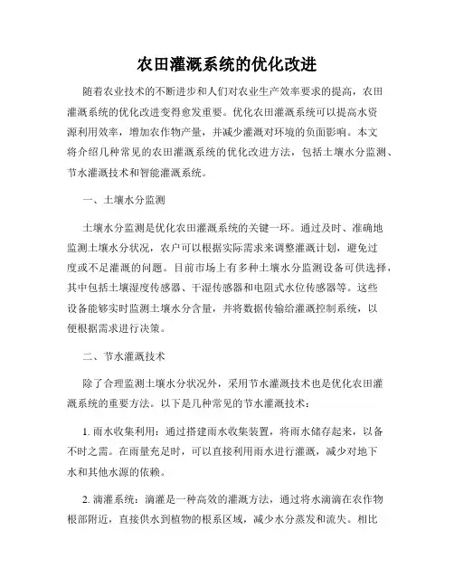 农田灌溉系统的优化改进