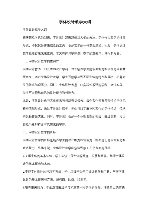 字体设计教学大纲
