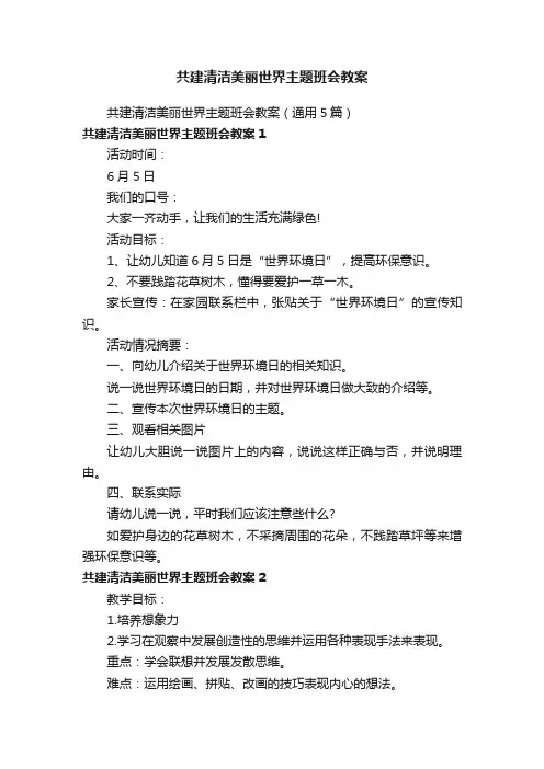共建清洁美丽世界主题班会教案（通用5篇）
