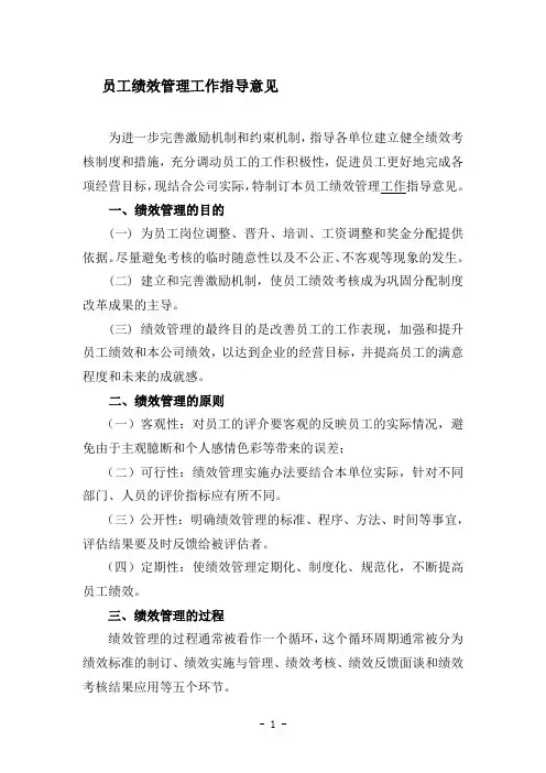 员工绩效管理工作指导意见