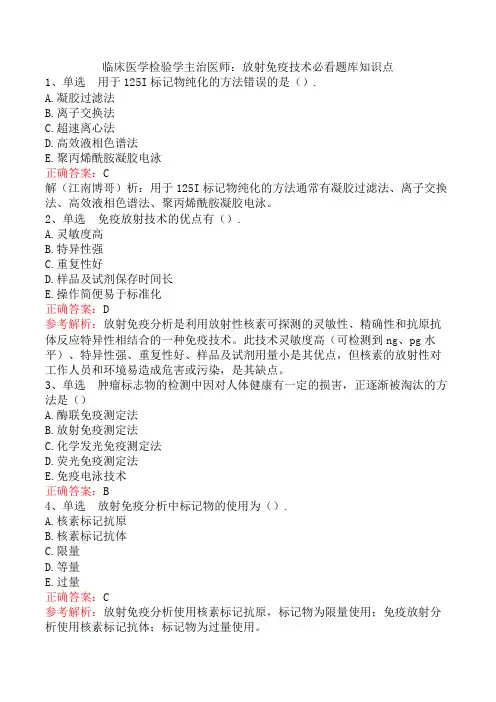 临床医学检验学主治医师：放射免疫技术必看题库知识点
