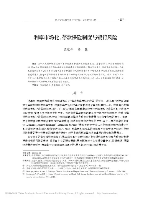 利率市场化_存款保险制度与银行风险_王道平