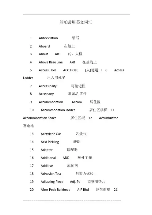 船舶常用英文词汇