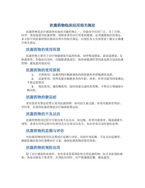 抗菌药物临床应用相关规定
