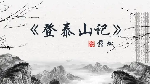 《登泰山记》ppt课件48张
