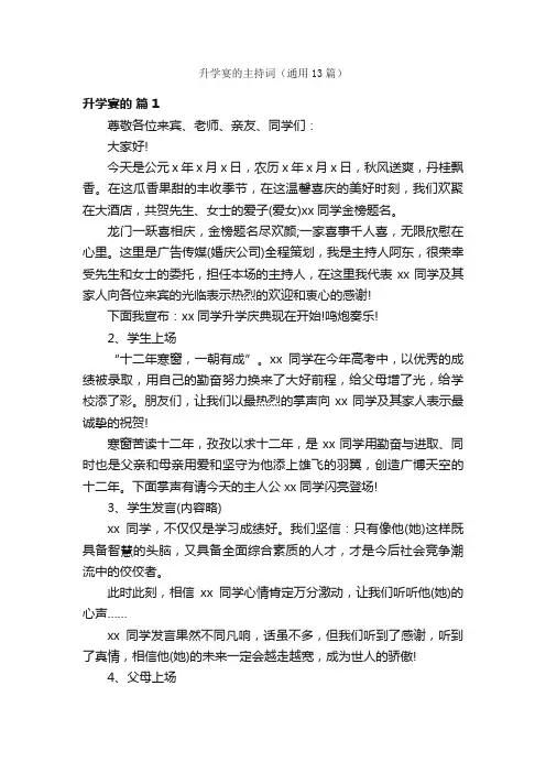 升学宴的主持词（通用13篇）