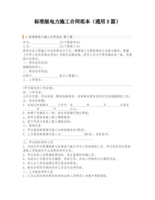 标准版电力施工合同范本(通用3篇)