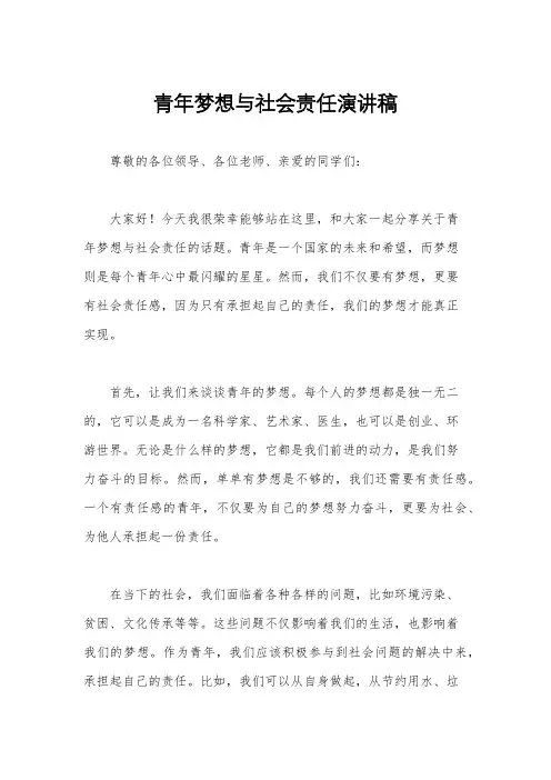 青年梦想与社会责任演讲稿
