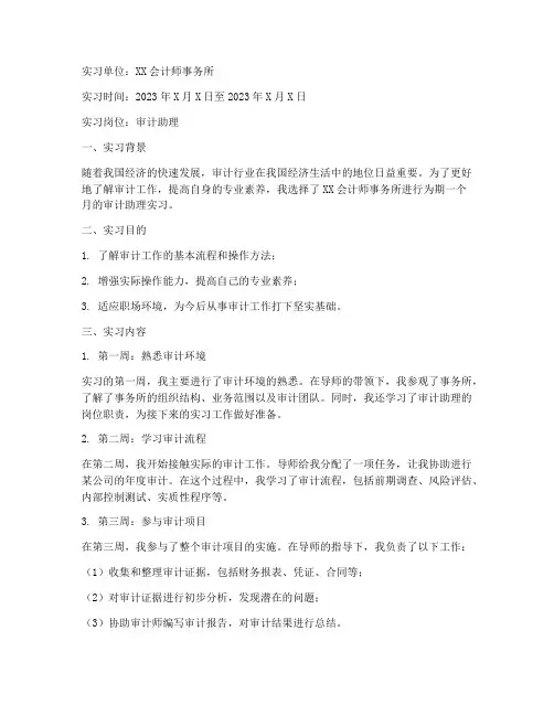 审计助理实习报告周记